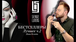 SERGE LUTENS | БЕСТСЕЛЛЕРЫ | Лучшие ароматы в бренде Часть 2