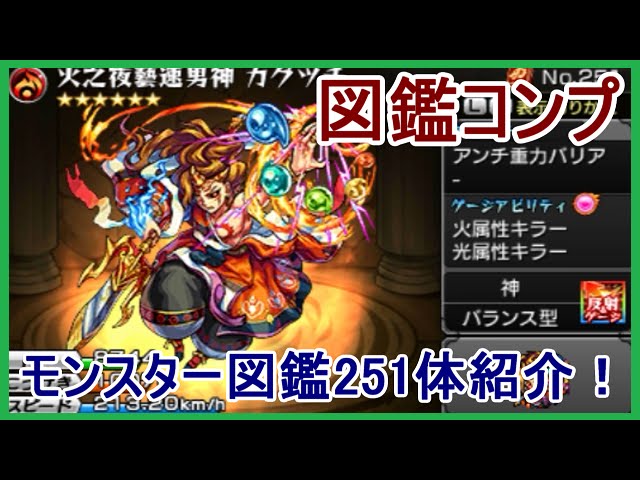 モンスト 36 3ds版 モンスター図鑑コンプリート 超絶 超絶零 カグツチ 他251体紹介 Part36 メイルス Youtube