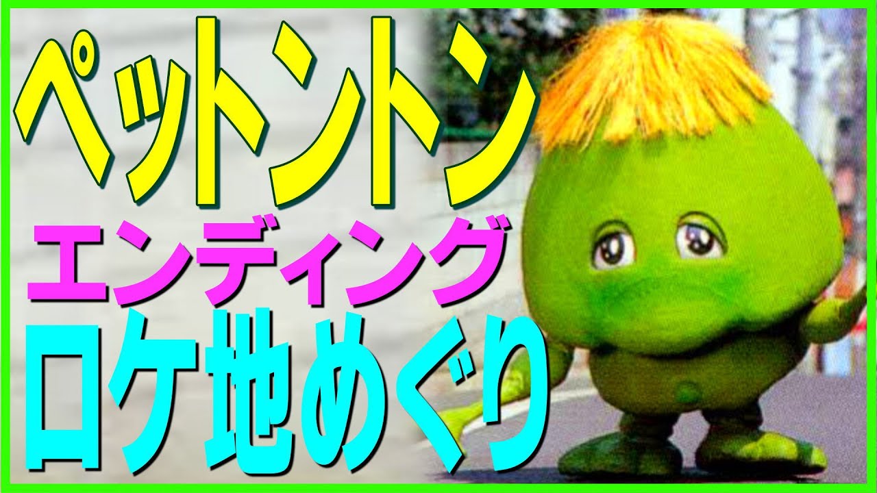 Pettonton Ending Location Tour - YouTube