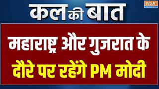 Kal Ki Baat : महाराष्ट्र और गुजरात के दौरे पर होंगे PM Modi | PM Modi Maharashtra Visit | Vadodara