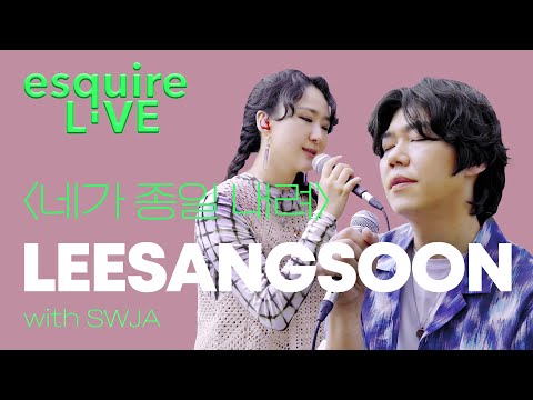 네가 종일 내려  - 이상순,선우정아