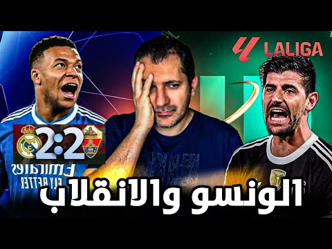 ريال مدريد اليتشي 2 2 انقلاب داخل غرفة الملابس بقيادة رباعي البرازيل الونسو النهاية اقتربت