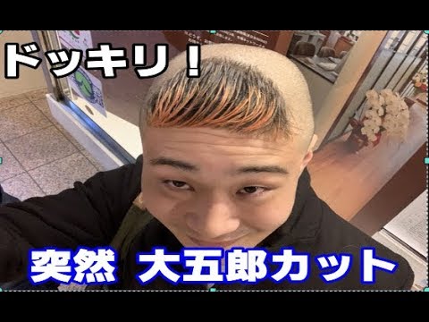 大爆笑 メンバーが突然 大五郎カットで現れたらドッキリ Youtube