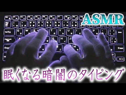 【ASMR】眠くなるタッチタイピングの音 ( ˘ω˘)ノートPC版【音好き】relax sleepy sound keyboard typing（睡眠誘導）バックライトアイソレーションキーボードを使用