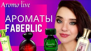 💕Мои ароматы Faberlic💕 (Фаберлик) часть 1