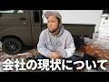 会社の現状についてのお話しします