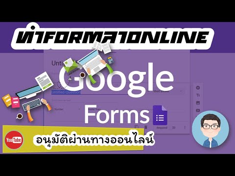 การทำใบลาให้อนุมัติผ่านทางออนไลน์ด้วย Google Forms (Form Approvals)แบบอัตโนมัติอย่างง่าย