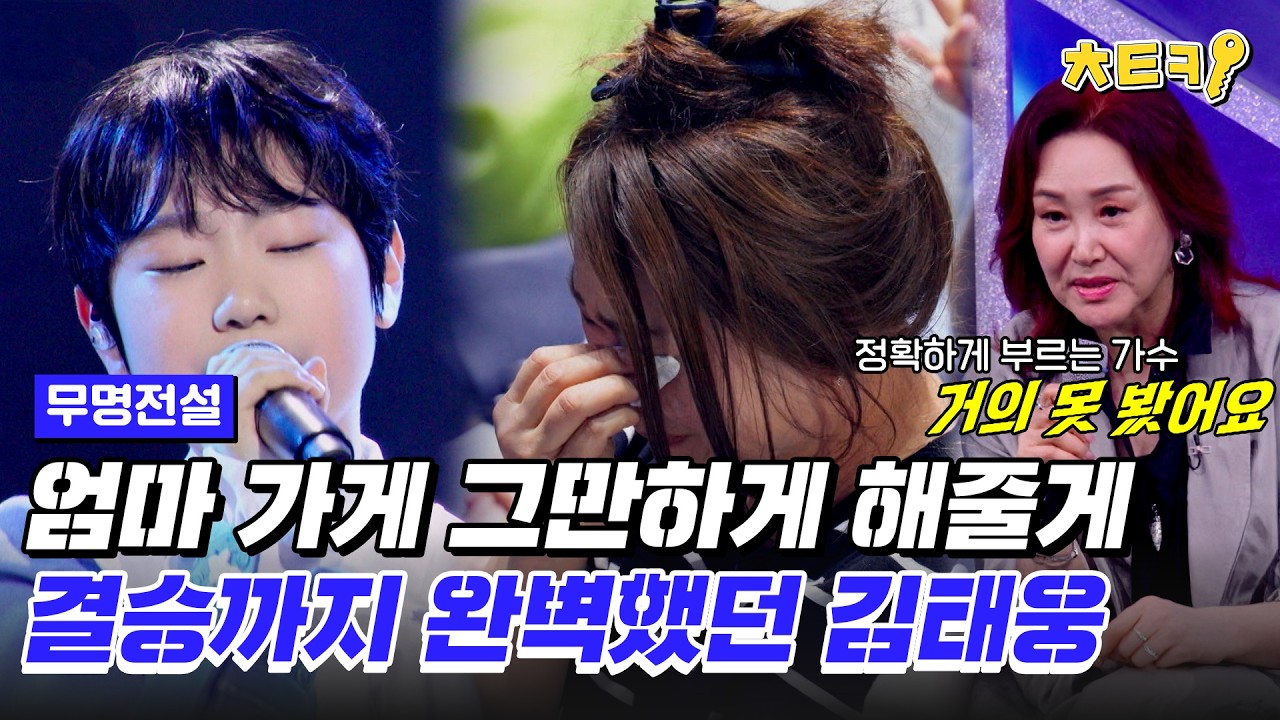김태웅 관련 무명전설 영상 썸네일