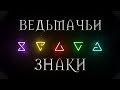 Ведьмачьи Знаки: Ирден, Квен, Аард, Гелиотроп и другие