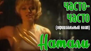 Смотреть клип Натали Часто-Часто - Официальный Клип