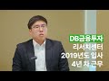 DB그룹 신입사원 인터뷰｜DB금융투자 내부회계관리파트 유재우 주임