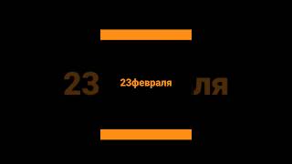 23 февраля 2023 г.