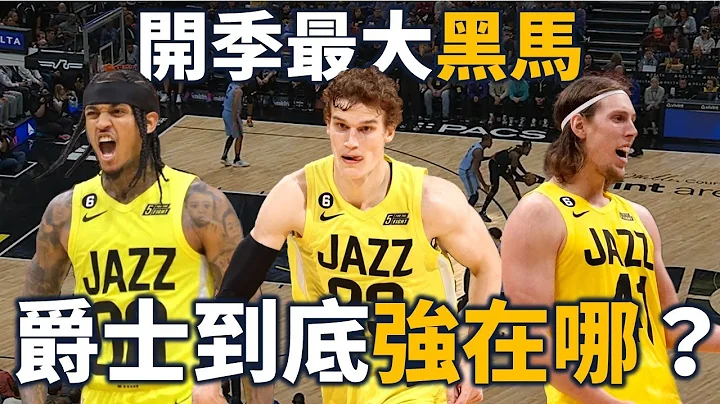 登頂西區第一的爵士有多強？Markkanen 能夠成為全明星嗎？深度解析爵士隊攻防，帶你了解這支開季最大黑馬  | 【星號放大鏡】 - 天天要聞