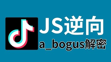 【JS逆向】最新字节系a_bogus参数加密逆向与补环境