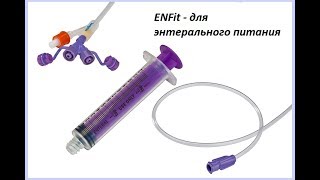 Системы для питания с наконечником ENFit Системы для питания с наконечником ENFit