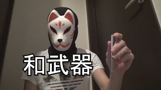 【snow peak】スノーピークの和武器を買ってみた。 portable chopsticks