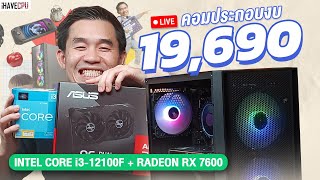 คอมประกอบ งบ 19,690.- INTEL CORE i3-12100F 4C/8T+RX 7600 8GB GDDR6 จาก iHAVECPU