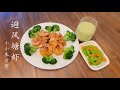 【避风塘虾】 金黄酥脆 Crispy Garlic Fried Shrimp/Typhoon Shelter Fried Prawns (Food Recipe)【小小生活馆xxshg】美食2020