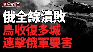Download Lagu 莫斯科臨巨難;烏頓巴斯奪回多城 轟炸克里米亞 全線收復蘇梅;烏軍擊斃多名俄精銳指揮官;俄烏空海無人機戰升級 MP3 Download Lagu 莫斯科臨巨難;烏頓巴斯奪回多城 轟炸克里米亞 全線收復蘇梅;烏軍擊斃多名俄精銳指揮官;俄烏空海無人機戰升級 MP3