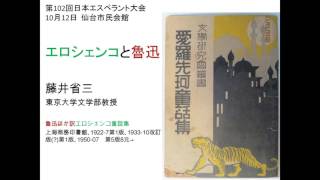 Eroŝenko kaj Lusin 「エロシェンコと魯迅」