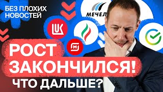 Российские акции: что дальше? Падение, боковик или рост? / БПН