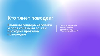 Встреча 3. Кто тянет поводок? Влияние гендера человека и пола собаки