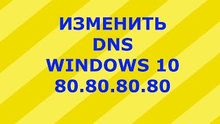 Изменить DNS Windows 10👌 Как изменить DNS сервер в Windows 10 быстро