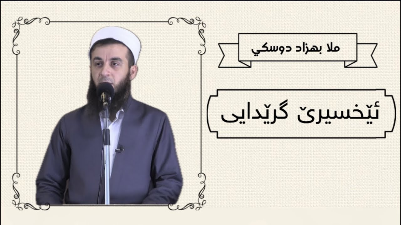 ملا بهزاد دوسكي {ئێخسیرێ گرێدایی}