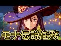 【原神】モナ伝説任務「映天の章」