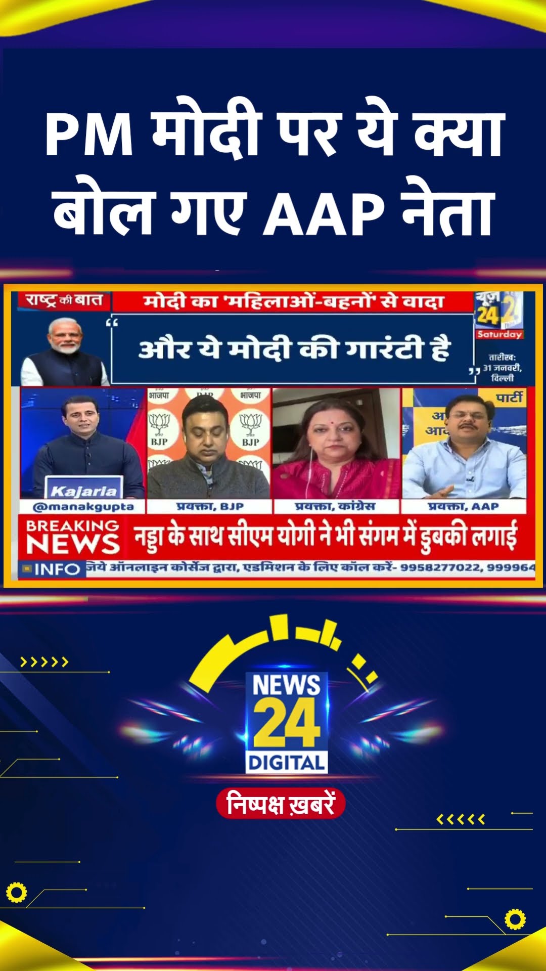 AAP नेता Rajesh Gupta ने PM Modi को लेकर ये क्या बोल दिया। देखिए वीडियो