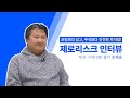 토탈셀러 제로리스크 인터뷰! 해외 구매대행 셀러 조재승 대표님