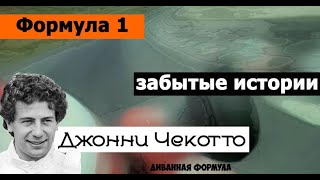 Формула 1 | Забытые истории | Джонни Чекотто (Johnny Cecotto)