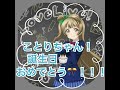 ことりちゃん生誕祭!! Wonderful Rush Master!!