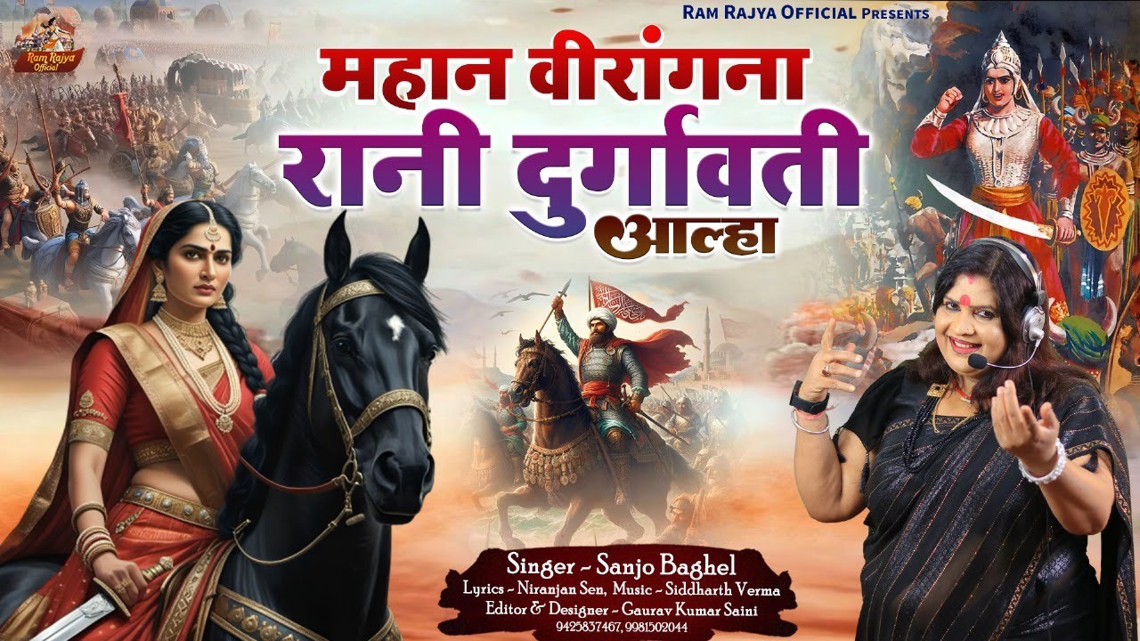 mahan veerangna rani durgawati महान वीरांगना रानी दुर्गावती आल्हा स्वर -संजो बघेल