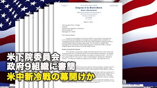 米下院委員会、政府9組織に書簡米中新冷戦の幕開けか
