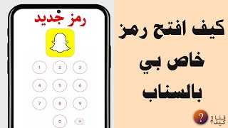 كيف افتح رمز السناب الخاص بي اذا نسيته وتغييره screenshot 3