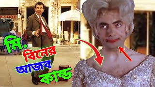 Mr Bean New Episode Bangla Funny Dubbing Video 2021 | মি. বিনের আজব সব কান্ড | Bangla Funny Video