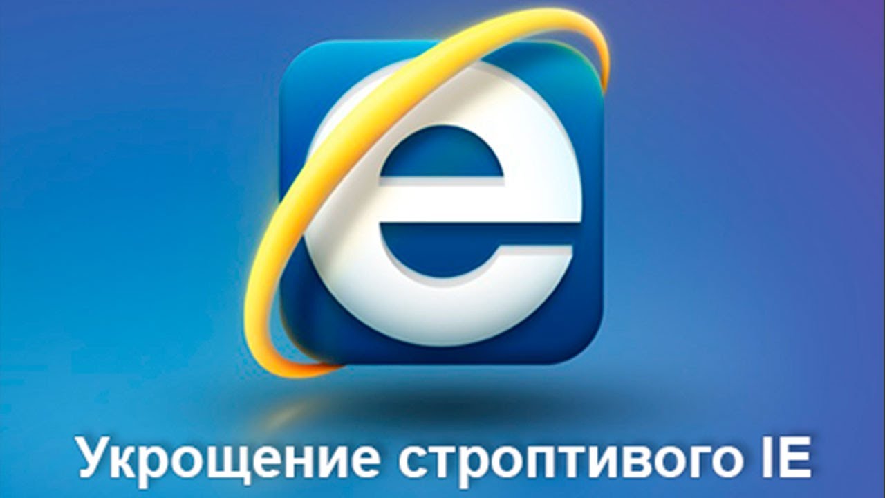 Internet explorer html. Интернет эксплорер. иконка интернет эксплорера. эксплорер браузер. internet explorer картинки.