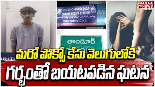 మరో పోక్సో కేసు వెలుగులోకి | Tandur Minor Girl Incident | Shivakumar | Pocso Act | Mahaa Telangana