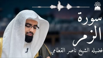 سورة الزمر بصوت خاشع يهز القلوب | الشيخ ناصر القطامي | تلاوة مؤثرة بجودة عالية