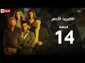 مسلسل الكبريت الأحمر | الحلقة الرابعة عشر | (The Red Sulfur Series (EP14