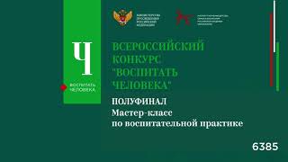 Полуфинал всероссийского конкурса &quot;Воспитать Человека&quot; - сентябрь 2022 года