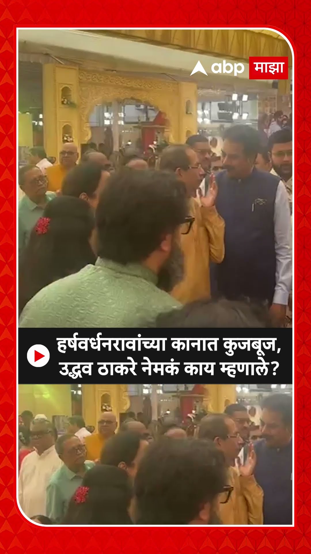 Uddhav Thackeray Harshwardhan Patil  :हर्षवर्धनरावांच्या कानात कुजबूज,उद्धव ठाकरे नेमकं काय म्हणाले?