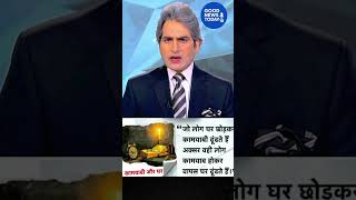 आज का पॉजिटिव विचार   #short #shortvideo #news #aajtaklive #sudhirchaudhary #shorts