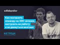 Андрей Чумаченко. Как построить команду на 300 человек, настроить ее работу и не двинуться мозгами