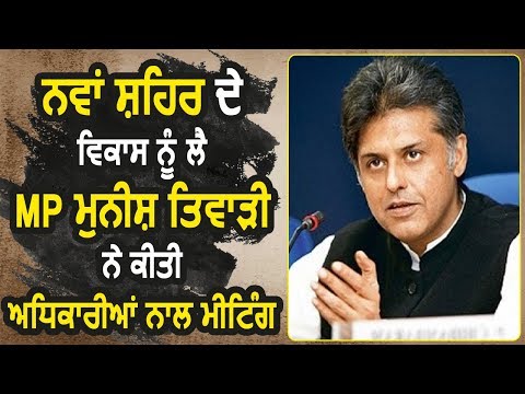 Nawanshahr की Development को लेकर MP Manish Tewari ने की अधिकारियो से Meeting