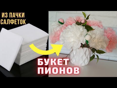 Из пачки салфеток букет пионов/Цветы из салфеток своими руками/Цветы из бумаги/Пионы из салфеток/DIY