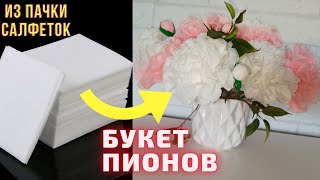 Из пачки салфеток букет пионов/Цветы из салфеток своими руками/Цветы из бумаги/Пионы из салфеток/DIY