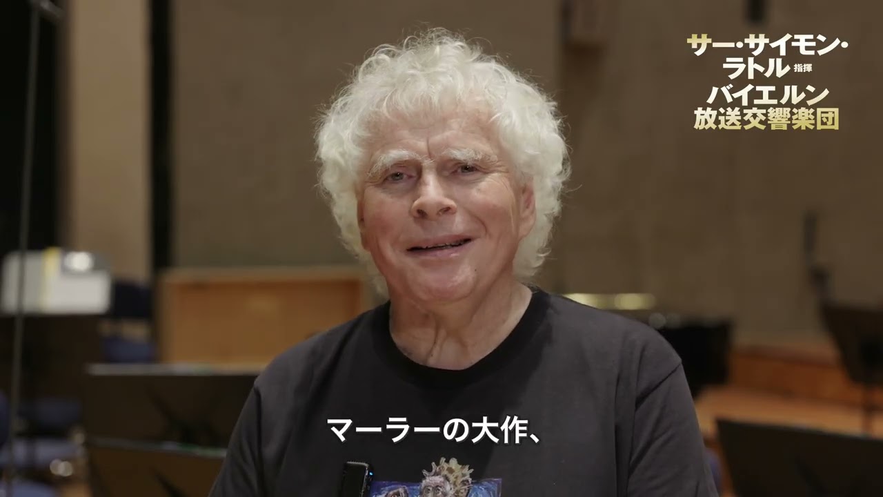 サー・サイモン・ラトル指揮 バイエルン放送交響楽団 | クラシック音楽