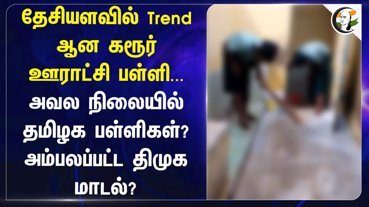 National Level-ல் Trend ஆன Karur Govt School... | Anbil Mahesh | Senthil Balaji | MK Stalin